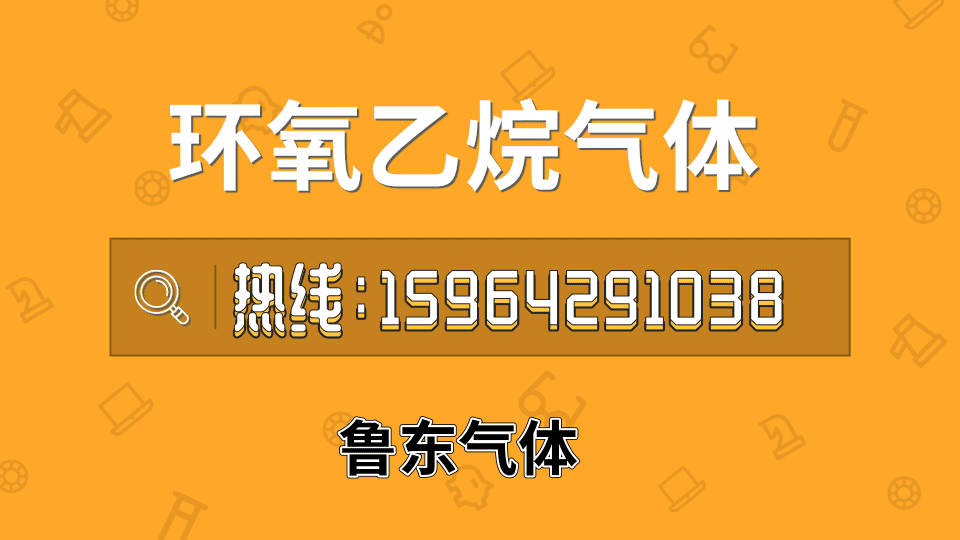 山東青島環(huán)氧乙烷殺菌氣批發(fā)正規(guī)-全城配送