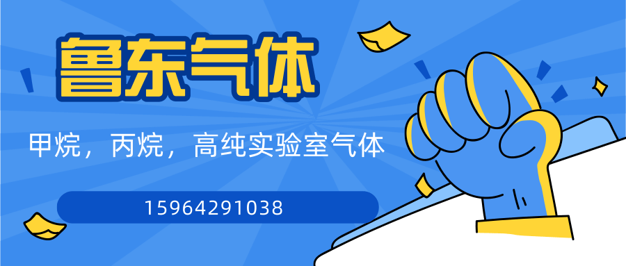 青島甲烷丙烷高純等實(shí)驗(yàn)室氣體-配送上門(mén)