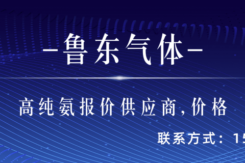 青島10升鋼瓶高純氨氣,超純氨氣供應